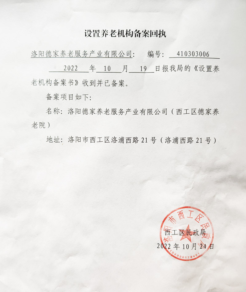 设置养老机构备案回执